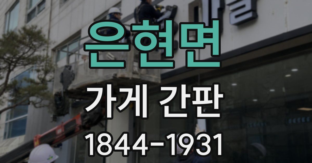 은현면 가게 간판