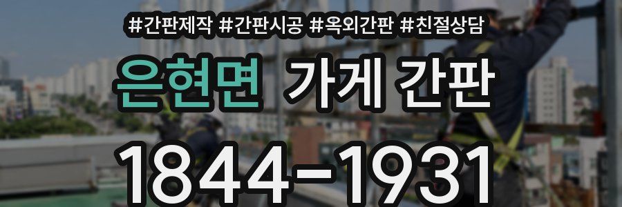 은현면 가게 간판