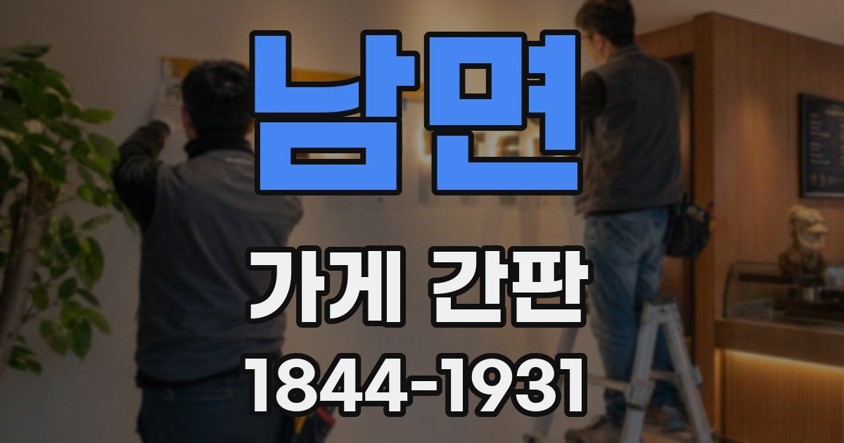 남면 가게 간판