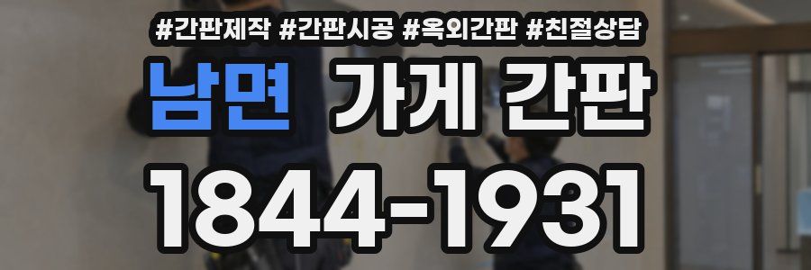 남면 가게 간판