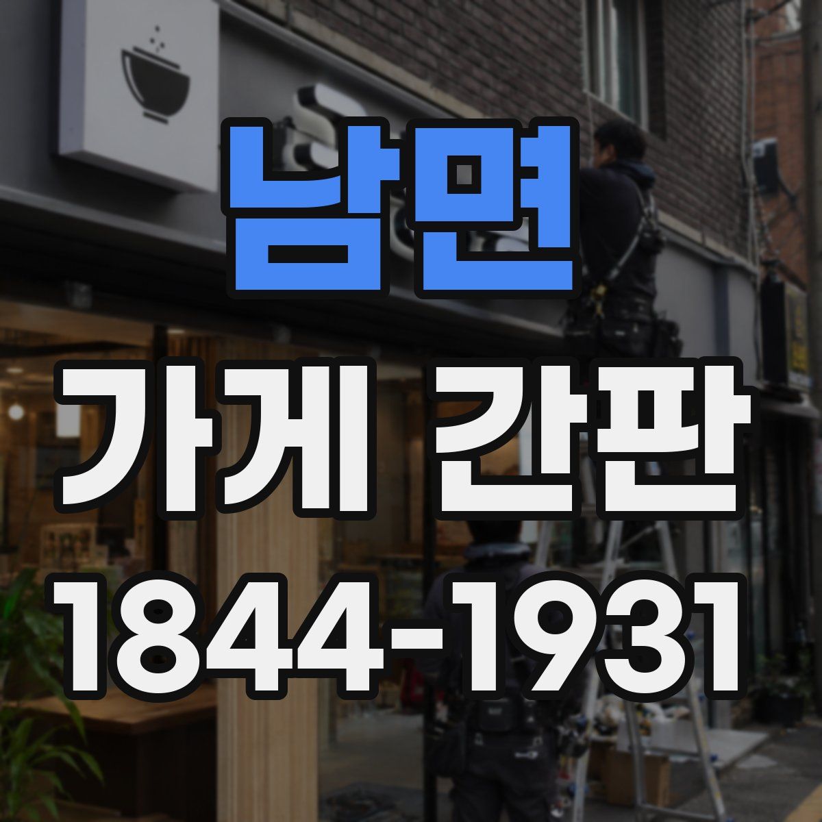 남면 가게 간판