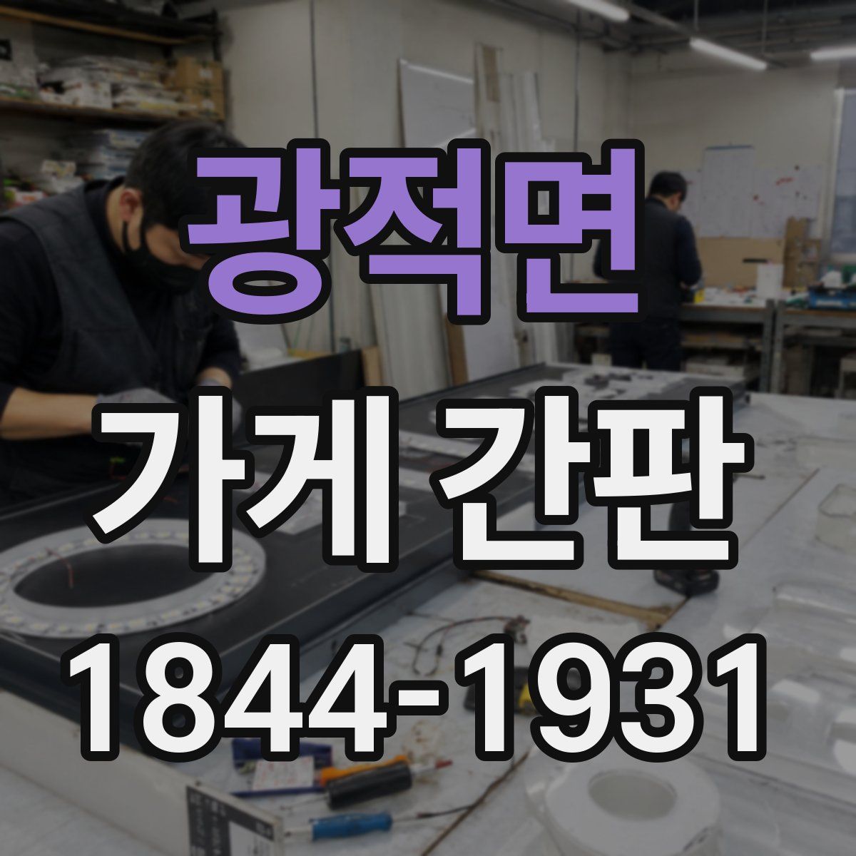 광적면 가게 간판