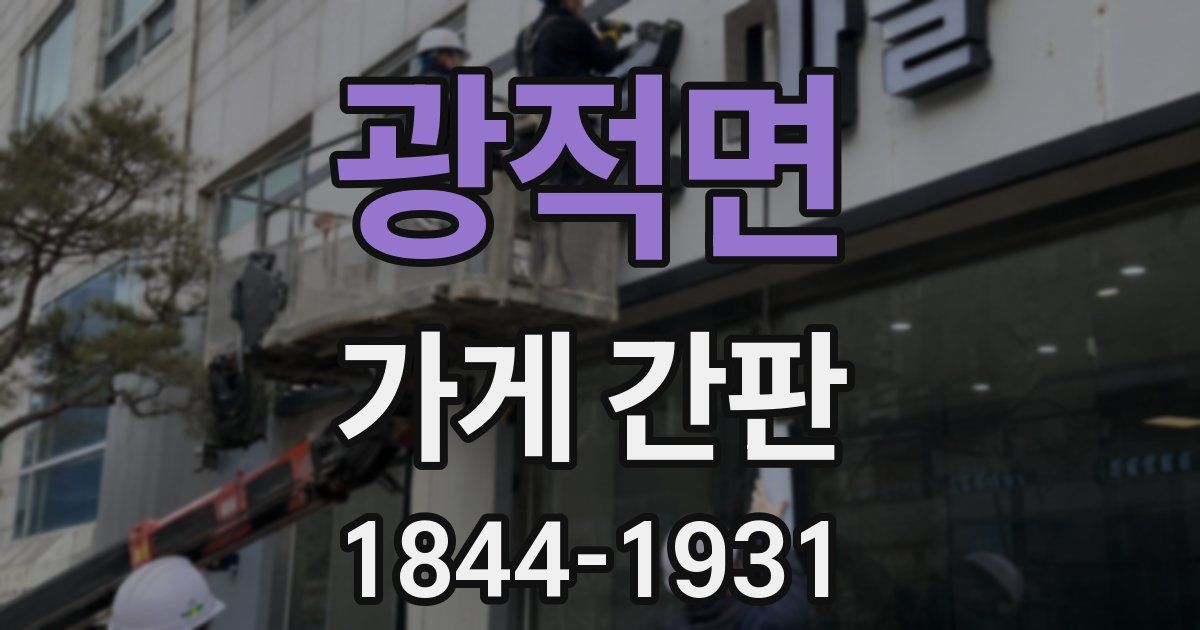 광적면 가게 간판