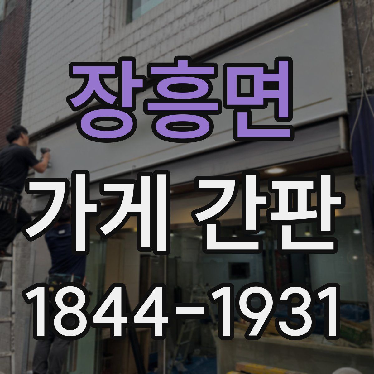 장흥면 가게 간판
