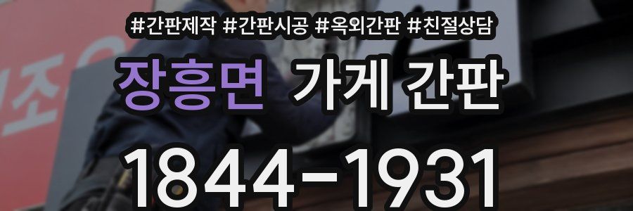 장흥면 가게 간판