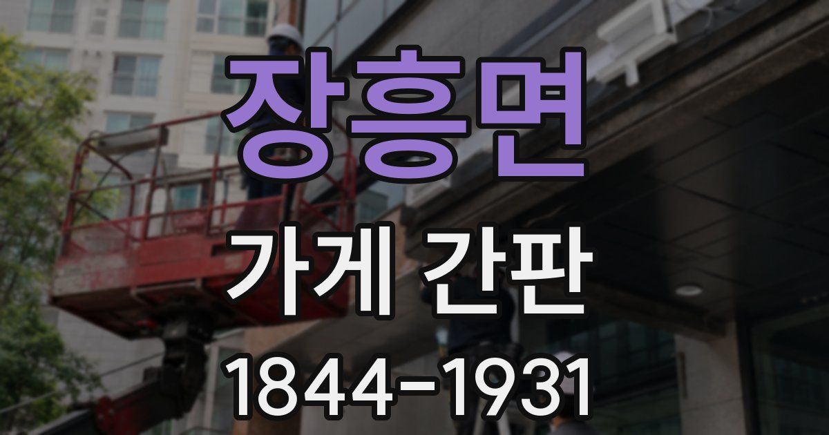 장흥면 가게 간판