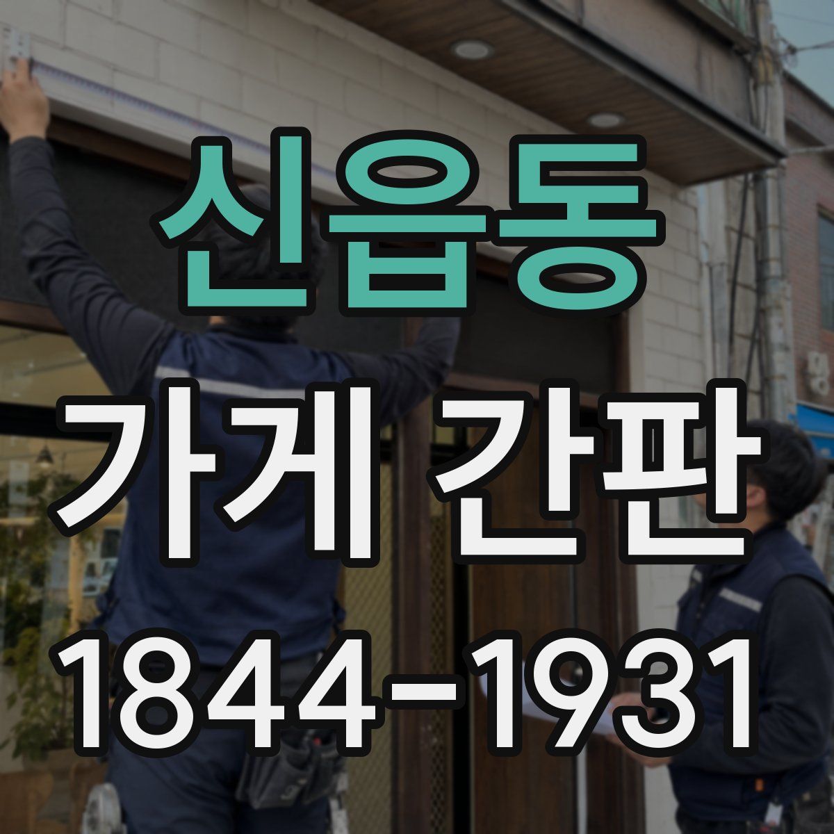 신읍동 가게 간판