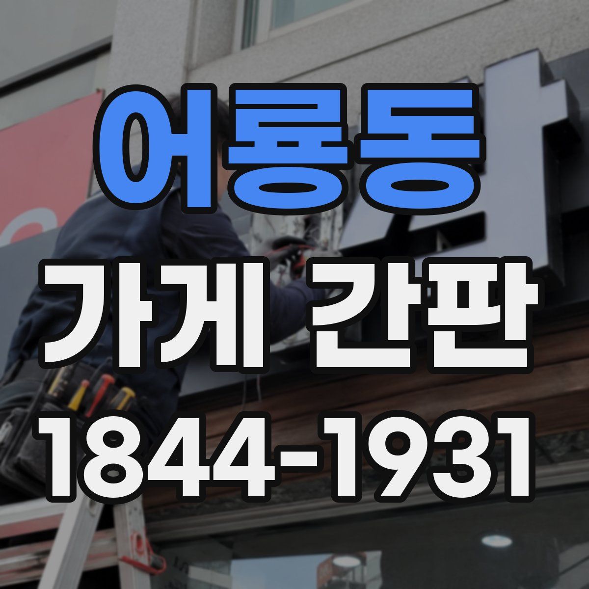 어룡동 가게 간판