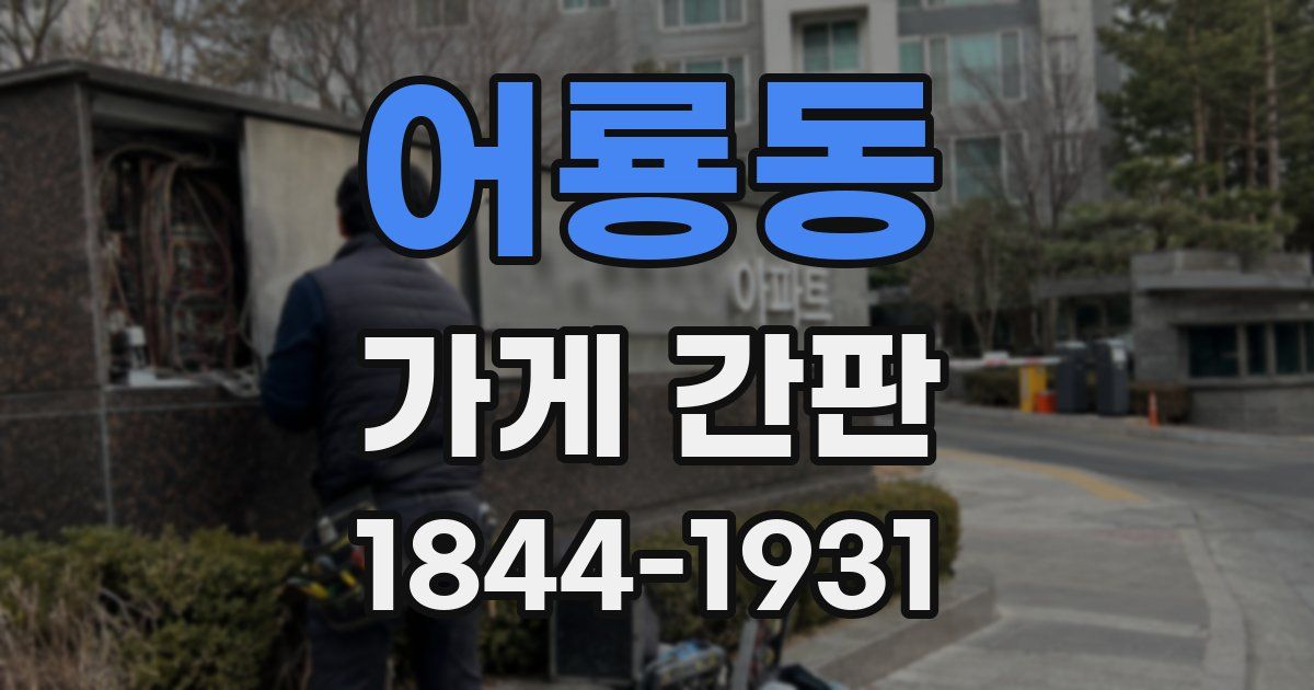어룡동 가게 간판