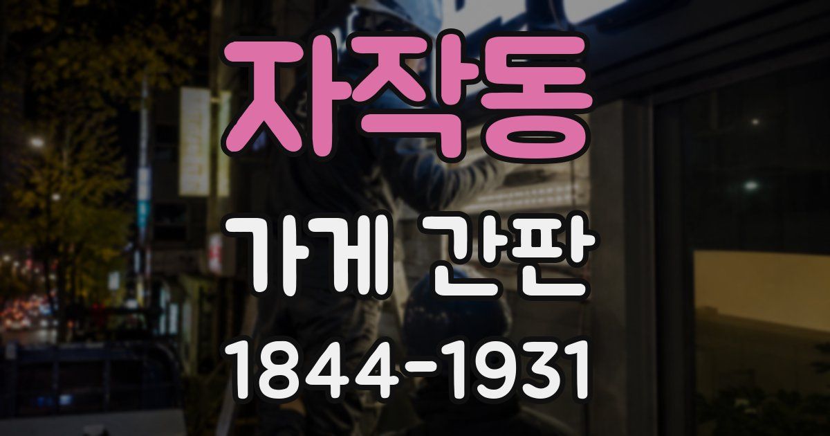 자작동 가게 간판