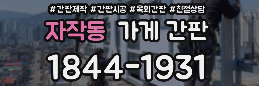 자작동 가게 간판