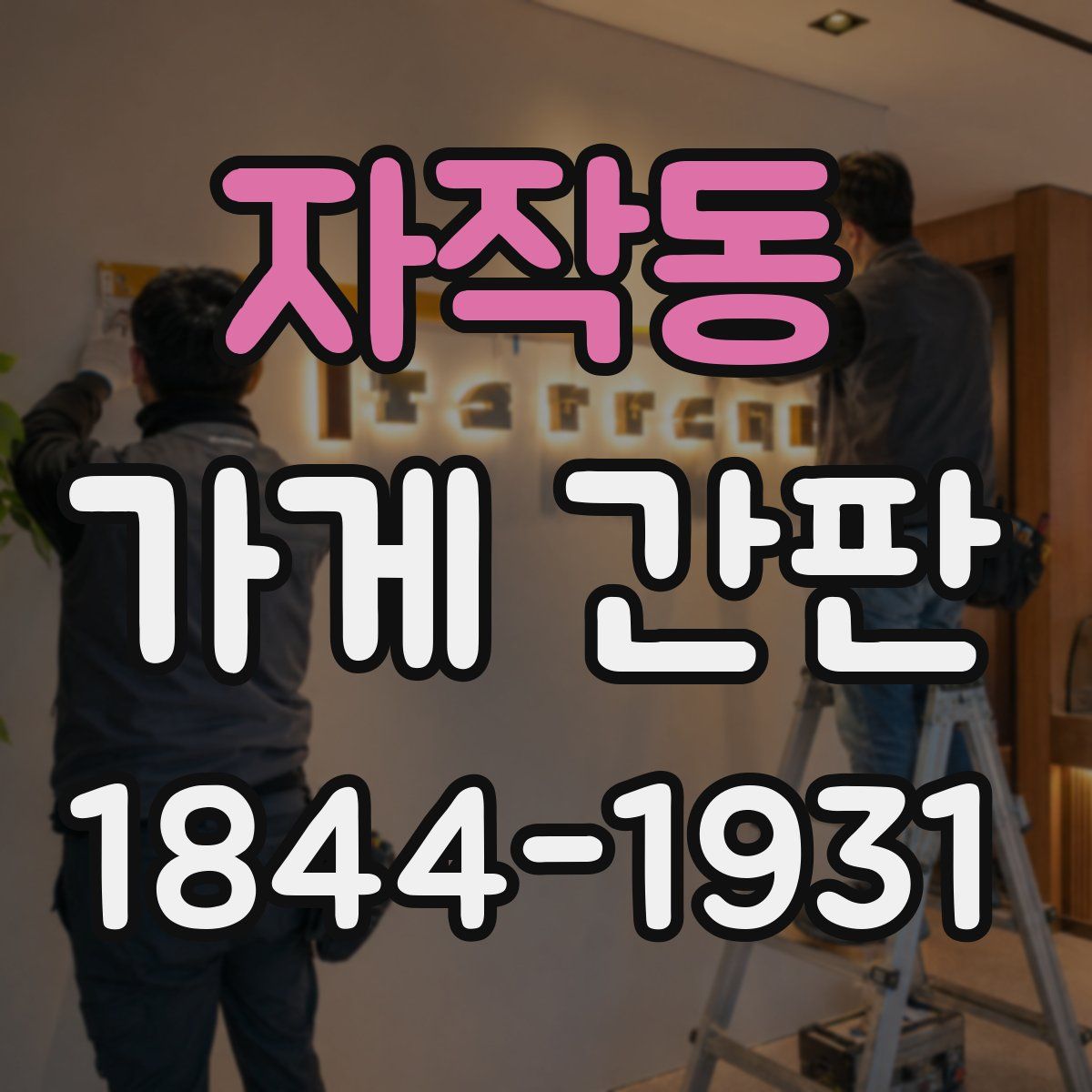 자작동 가게 간판