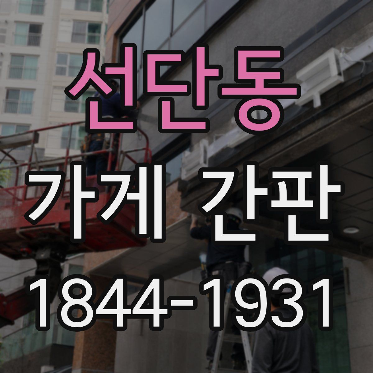 선단동 가게 간판
