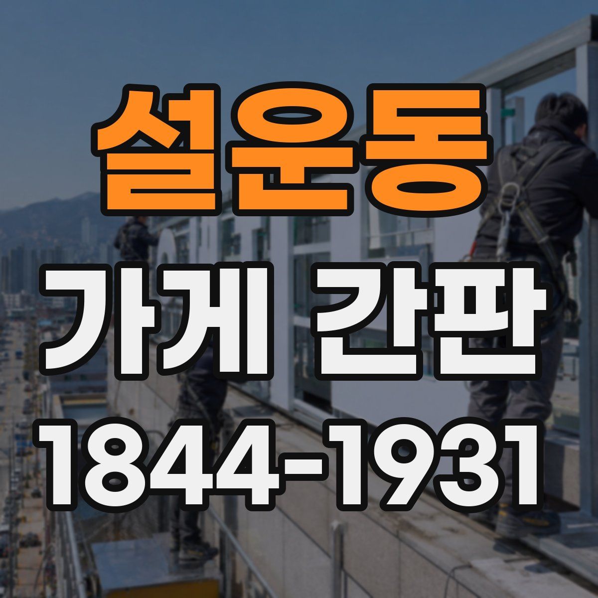 설운동 가게 간판