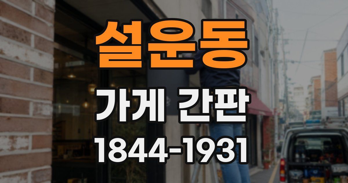 설운동 가게 간판