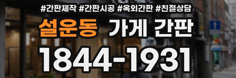 설운동 가게 간판