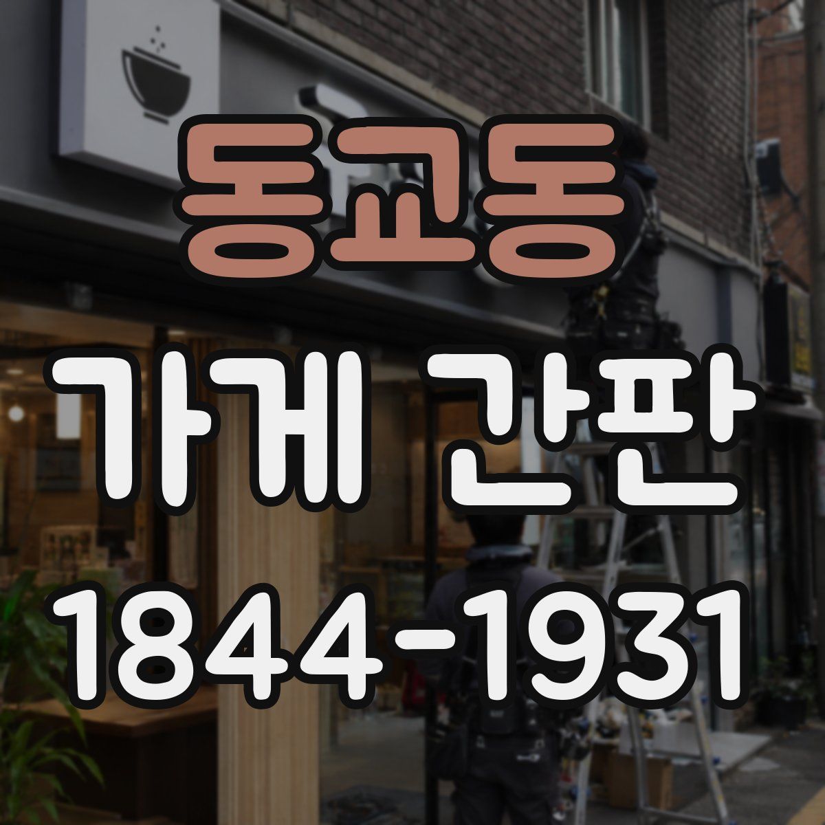 동교동 가게 간판