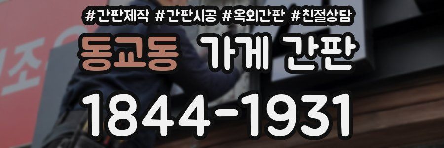동교동 가게 간판