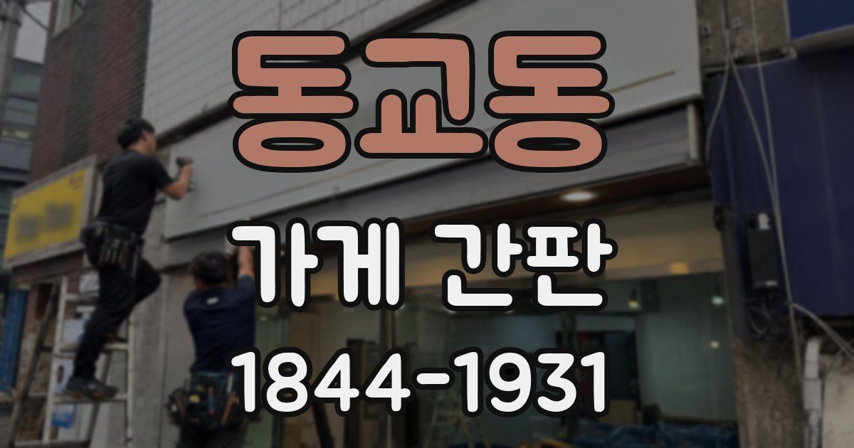동교동 가게 간판