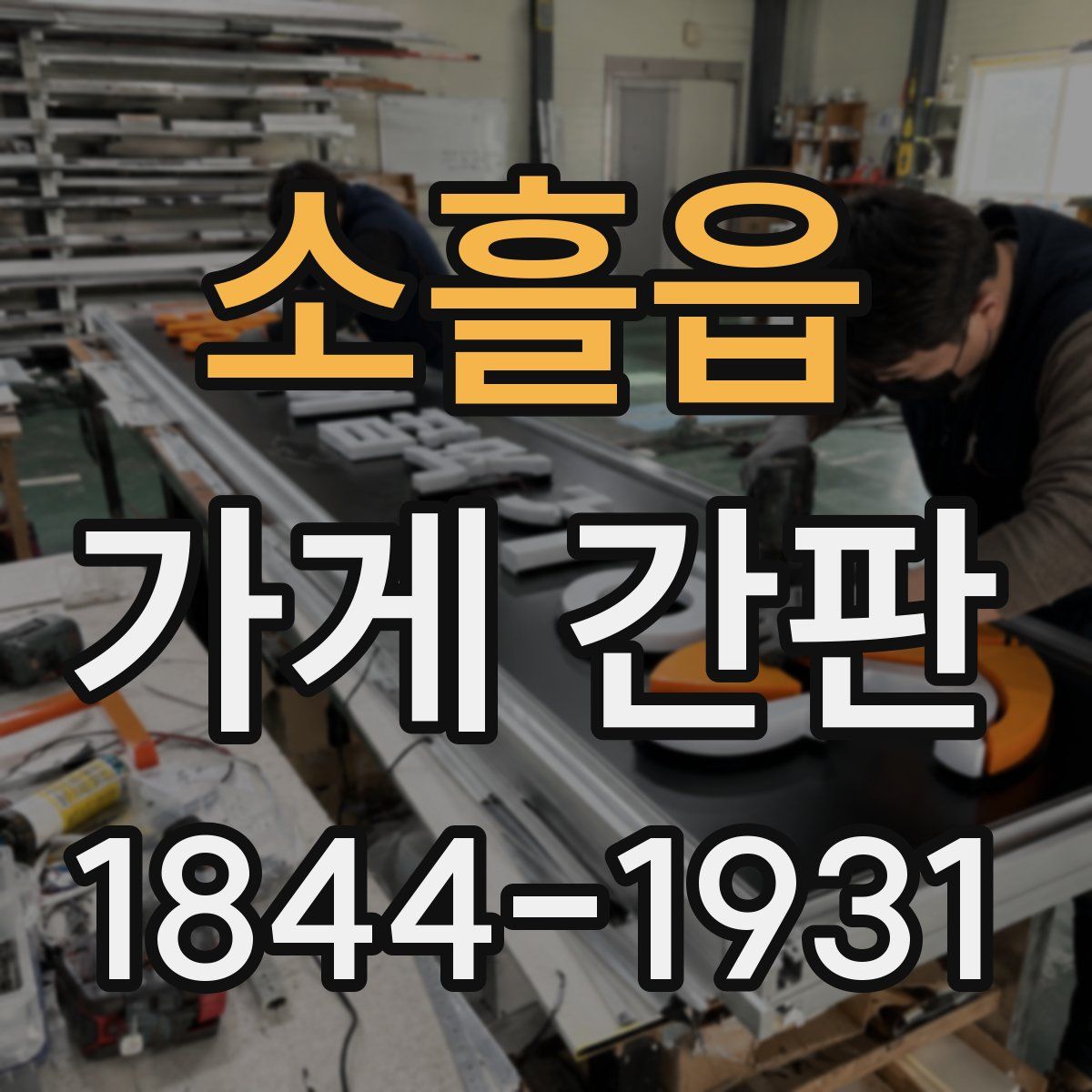 소흘읍 가게 간판