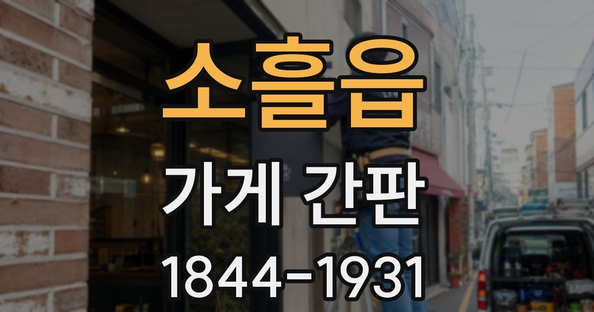 소흘읍 가게 간판