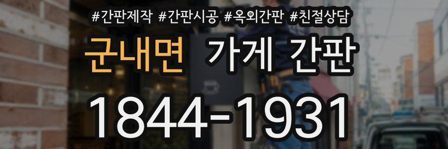 군내면 가게 간판