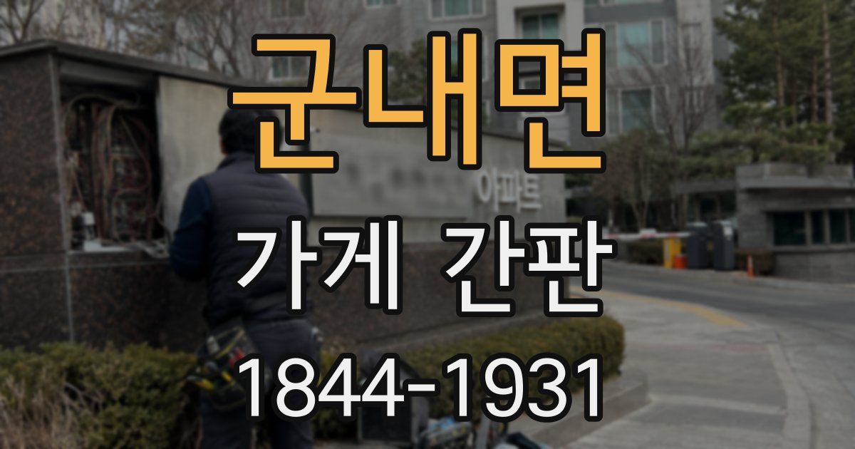 군내면 가게 간판
