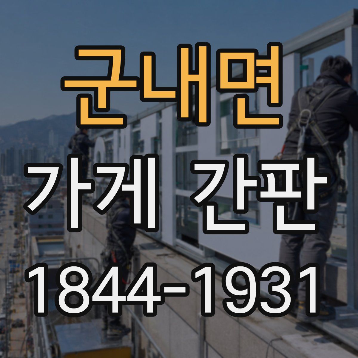 군내면 가게 간판