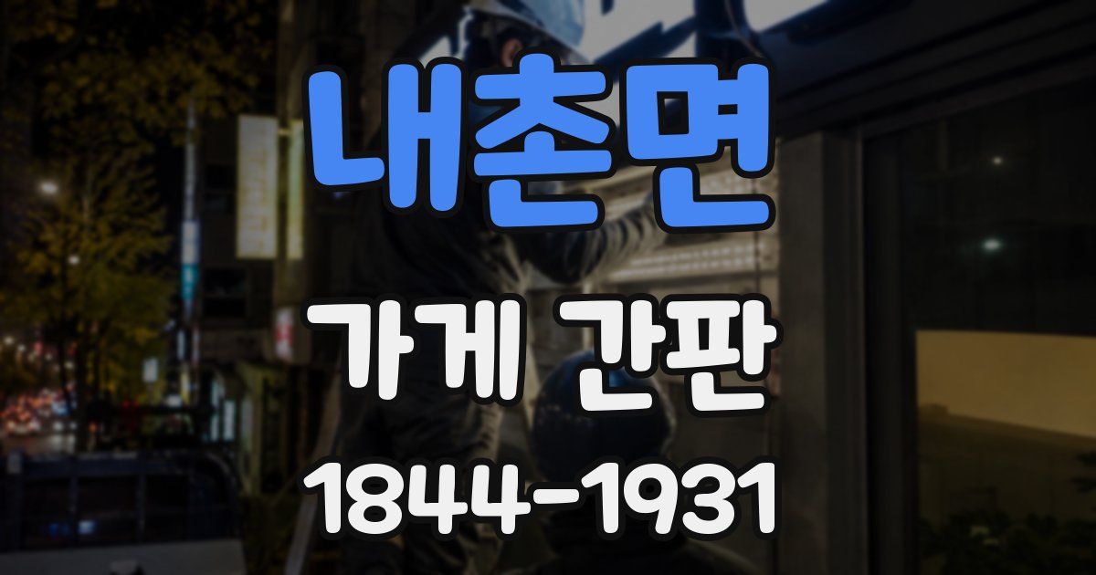 내촌면 가게 간판