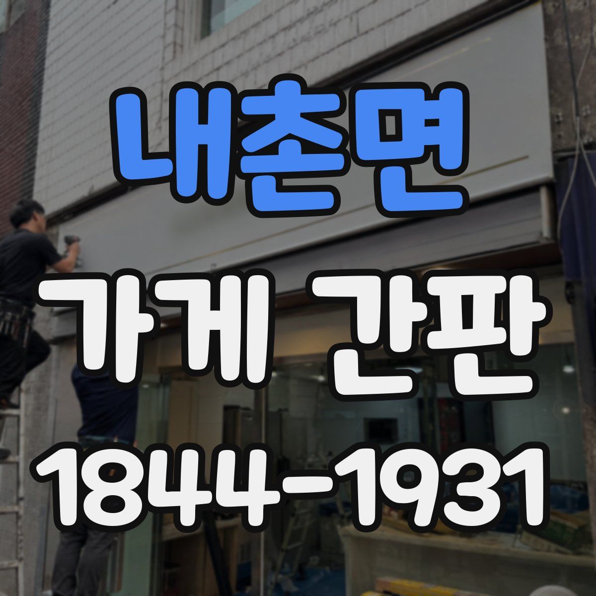 내촌면 가게 간판