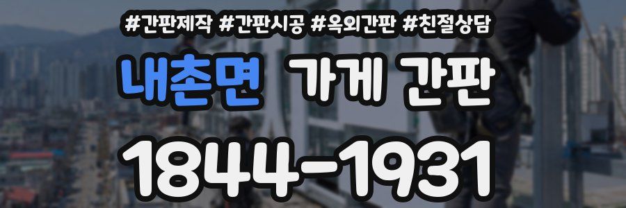 내촌면 가게 간판