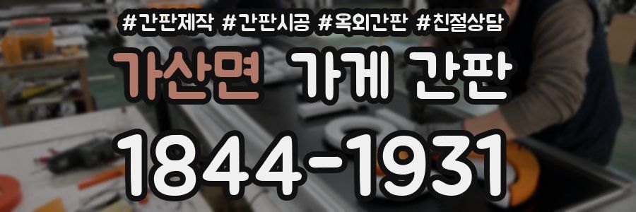 가산면 가게 간판