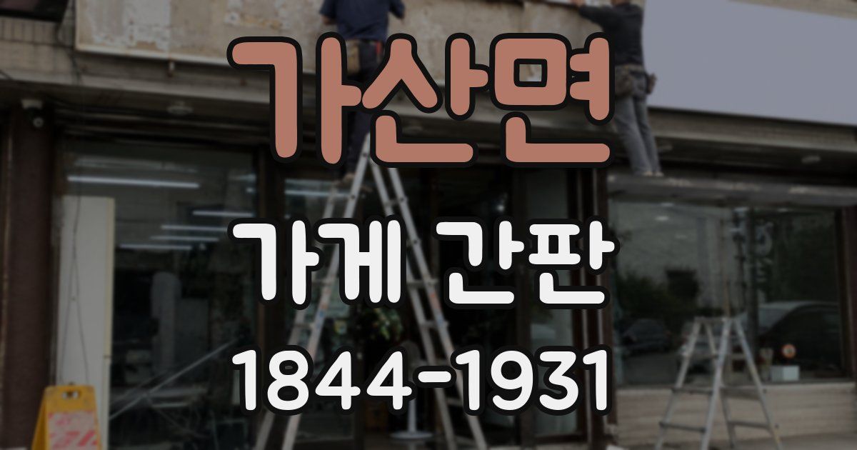가산면 가게 간판