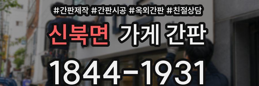 신북면 가게 간판