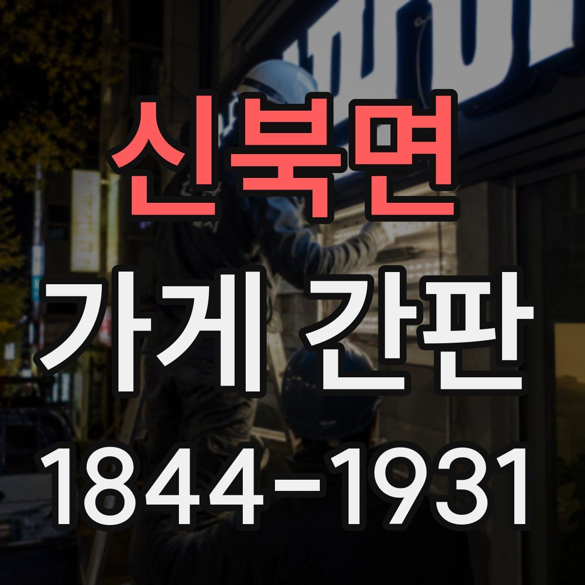 신북면 가게 간판