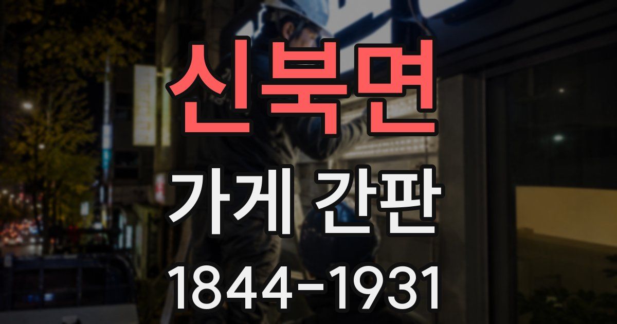 신북면 가게 간판