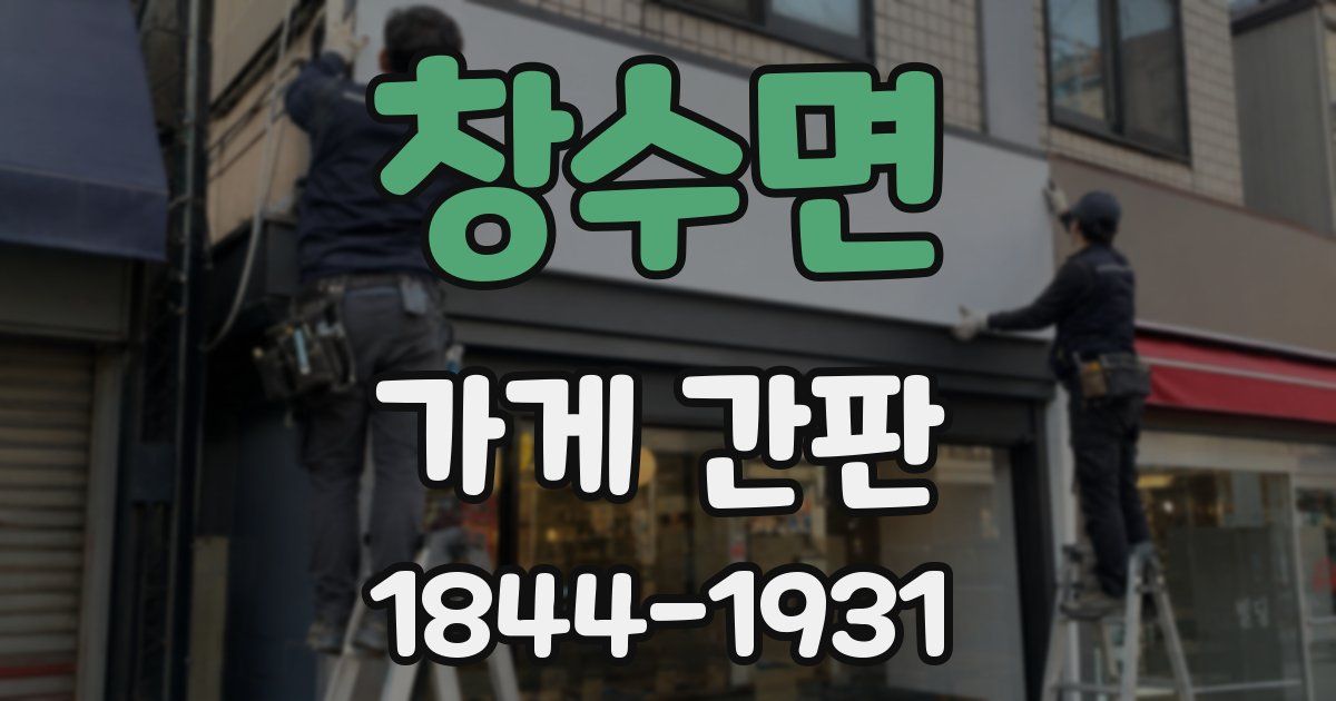 창수면 가게 간판