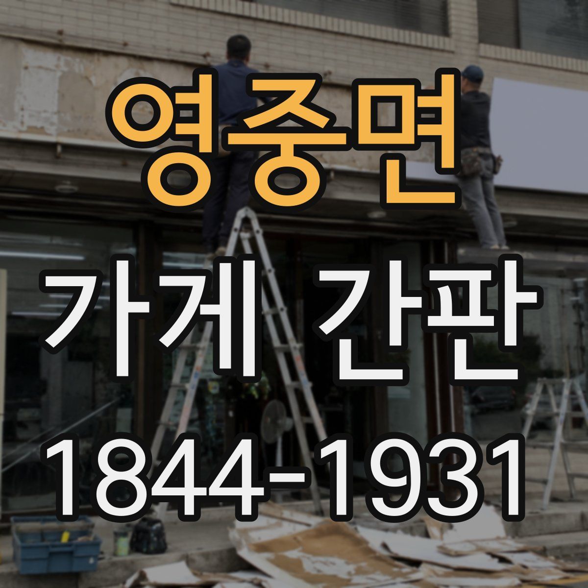 영중면 가게 간판