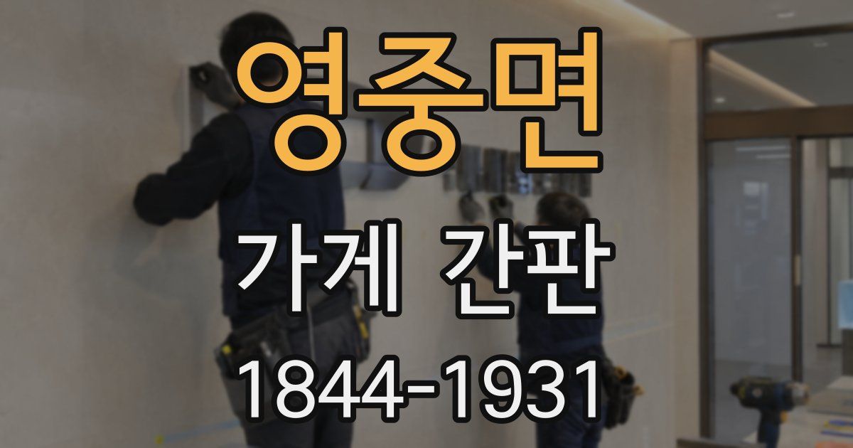 영중면 가게 간판
