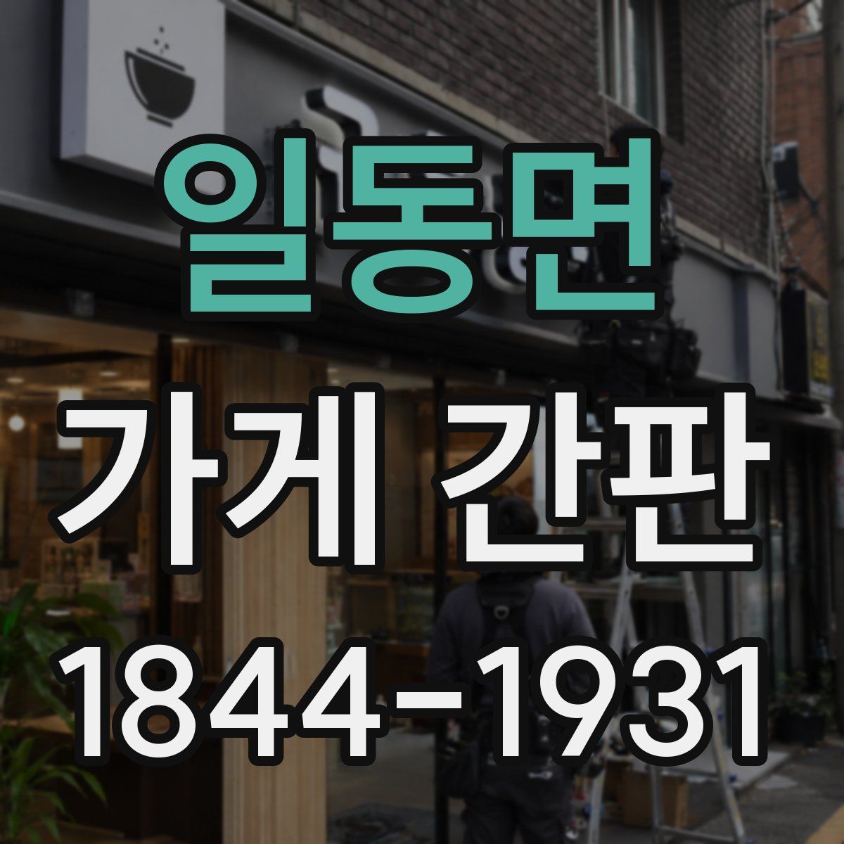 일동면 가게 간판