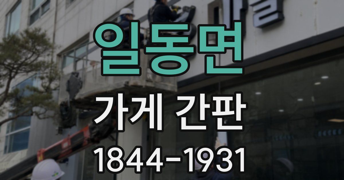 일동면 가게 간판