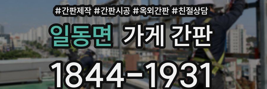 일동면 가게 간판