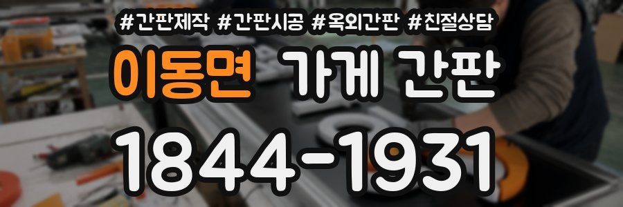 이동면 가게 간판