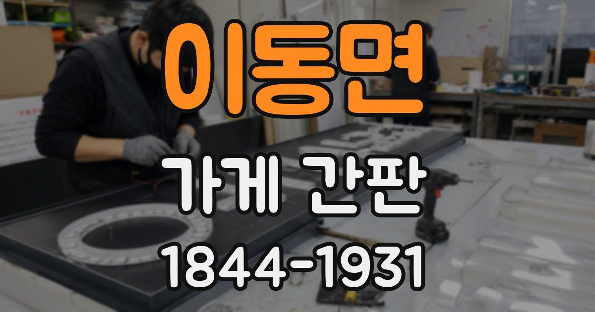 이동면 가게 간판