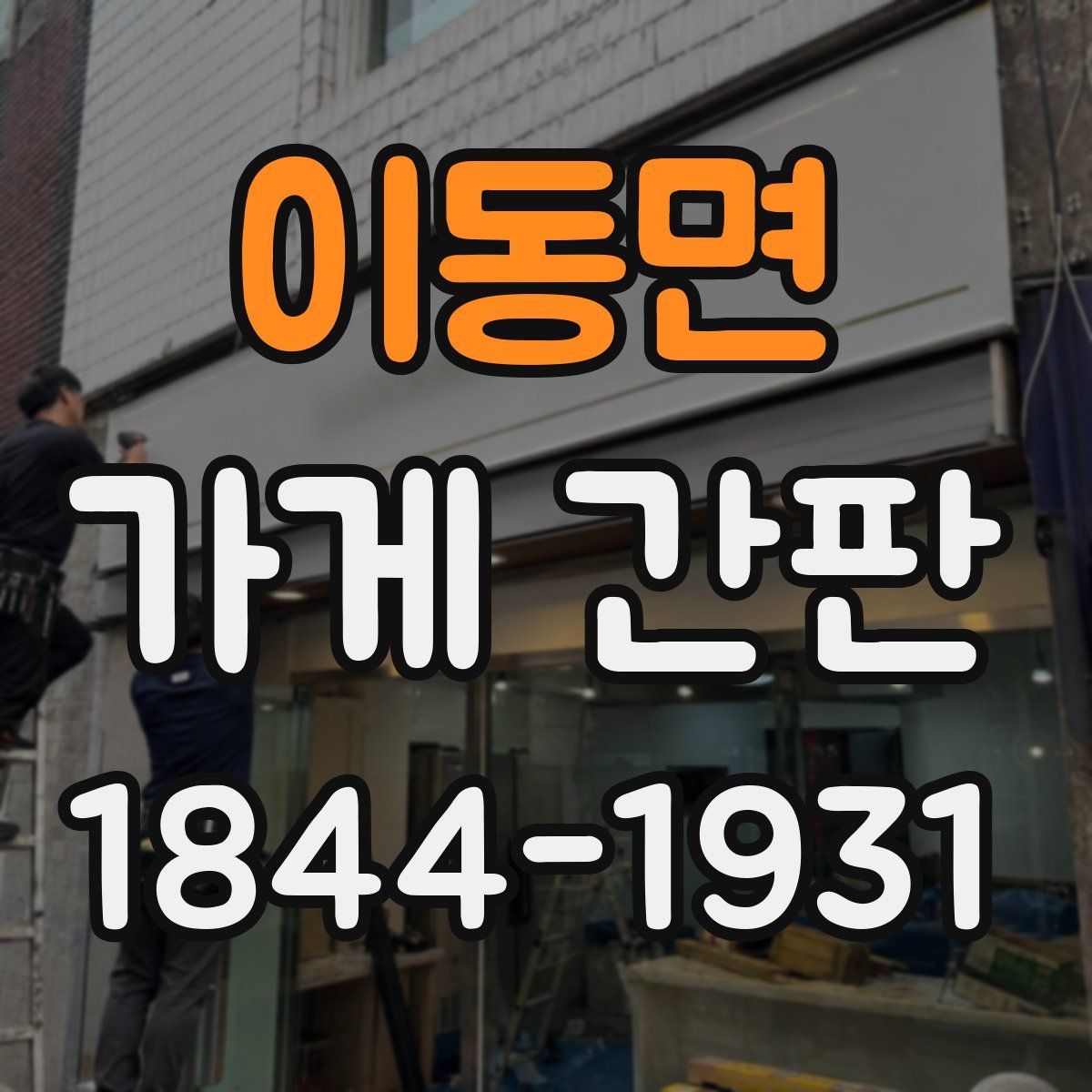 이동면 가게 간판