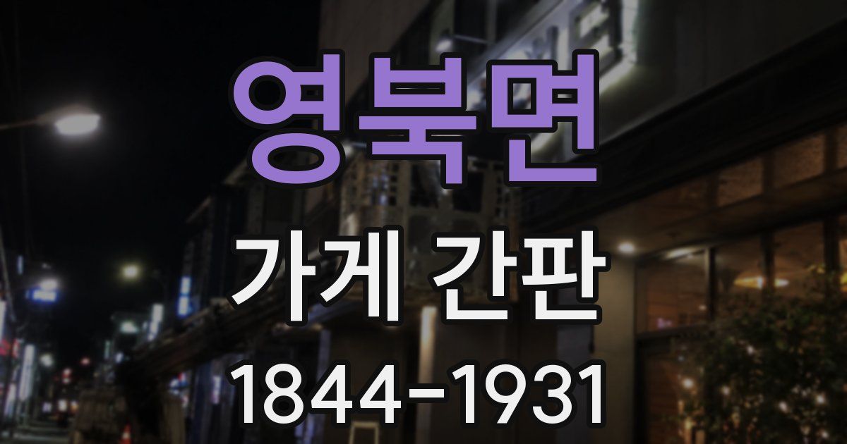 영북면 가게 간판