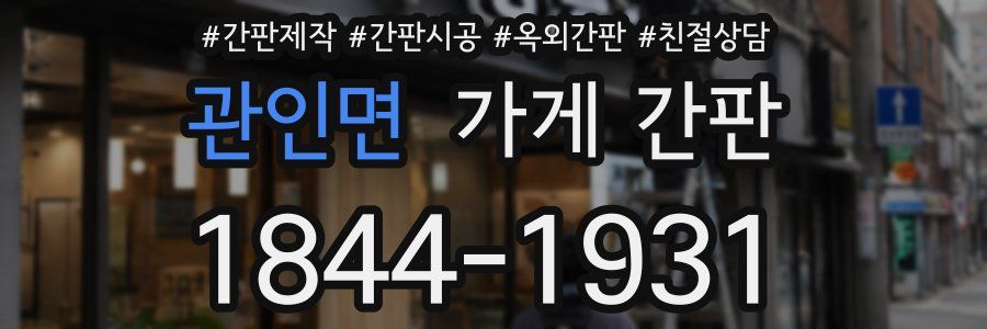 관인면 가게 간판