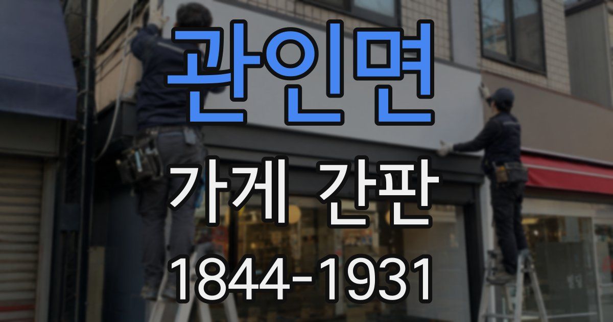 관인면 가게 간판