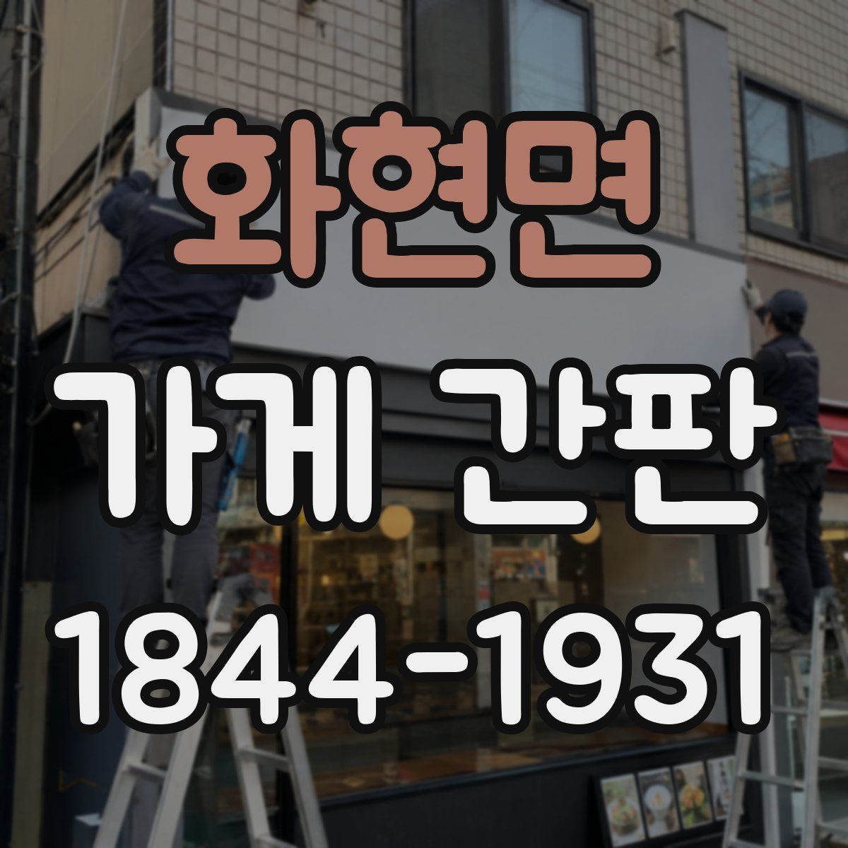 화현면 가게 간판