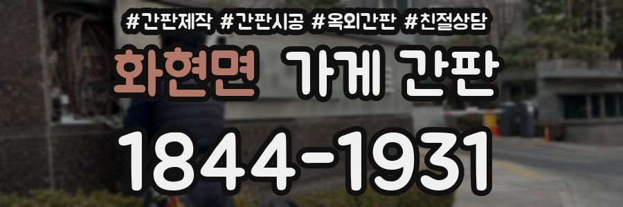 화현면 가게 간판